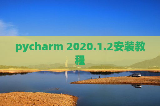 pycharm 2020.1.2安装教程